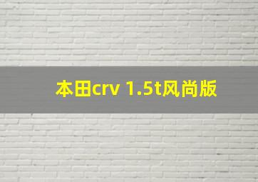 本田crv 1.5t风尚版